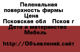 Пеленальная поверхность фирмы TROLL › Цена ­ 1 800 - Псковская обл., Псков г. Дети и материнство » Мебель   